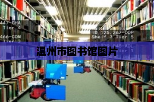 溫州市圖書館圖片