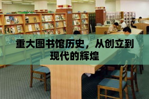 重大圖書館歷史，從創立到現代的輝煌