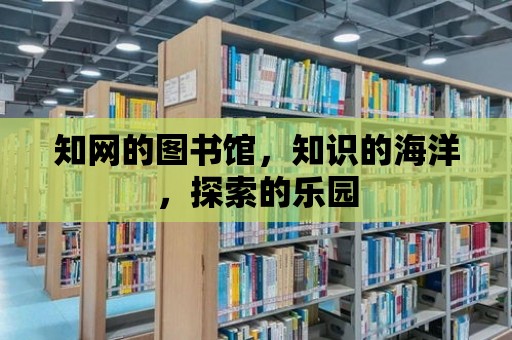 知網的圖書館，知識的海洋，探索的樂園