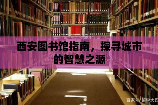 西安圖書館指南，探尋城市的智慧之源