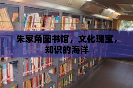 朱家角圖書館，文化瑰寶，知識(shí)的海洋