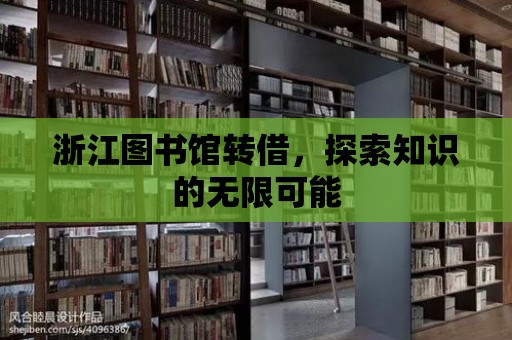 浙江圖書館轉借，探索知識的無限可能