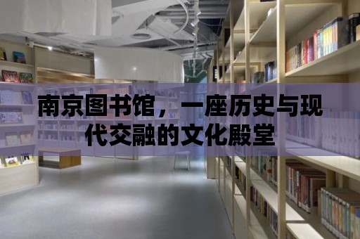 南京圖書館，一座歷史與現代交融的文化殿堂