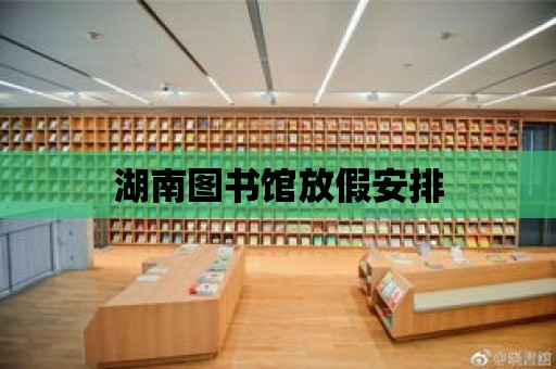 湖南圖書館放假安排