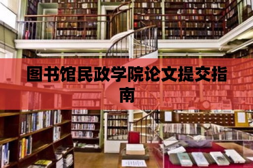 圖書館民政學院論文提交指南