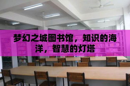 夢幻之城圖書館，知識的海洋，智慧的燈塔