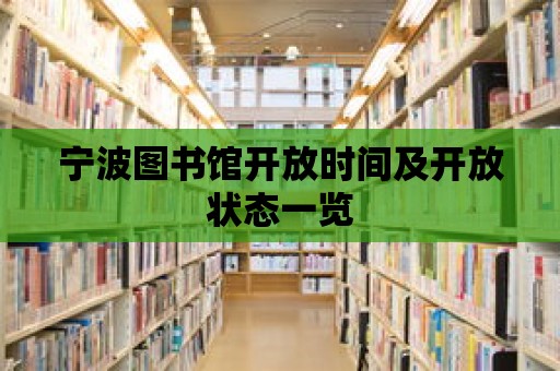 寧波圖書館開放時間及開放狀態(tài)一覽