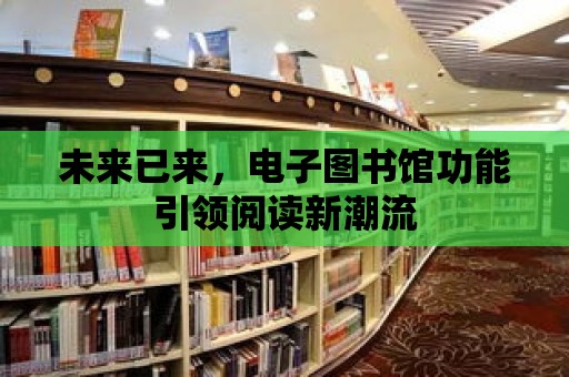 未來已來，電子圖書館功能引領閱讀新潮流