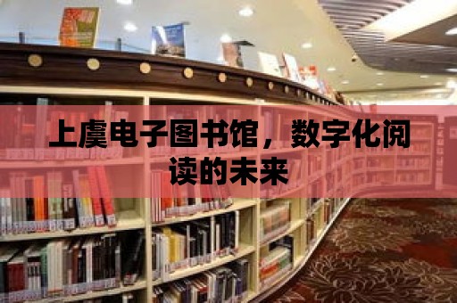 上虞電子圖書館，數字化閱讀的未來