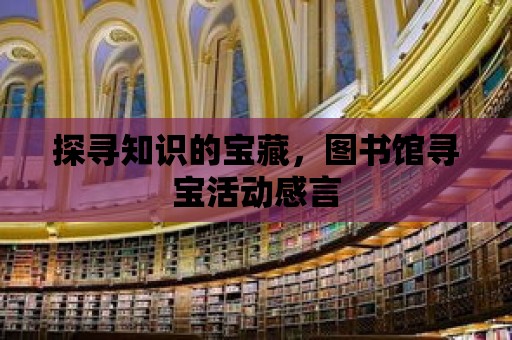 探尋知識(shí)的寶藏，圖書館尋寶活動(dòng)感言