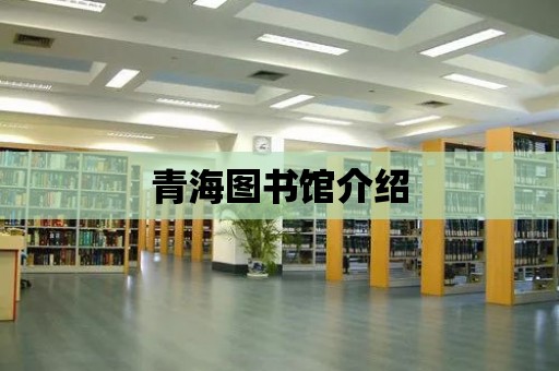 青海圖書館介紹