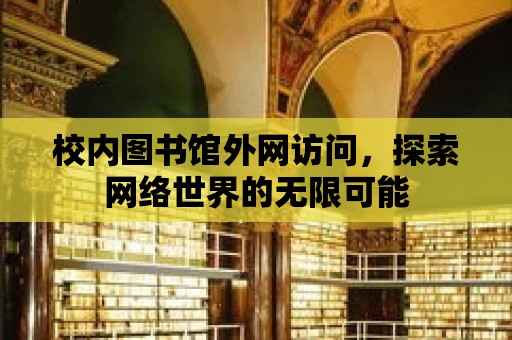 校內圖書館外網訪問，探索網絡世界的無限可能