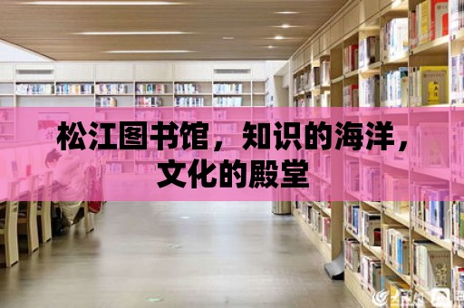 松江圖書館，知識的海洋，文化的殿堂