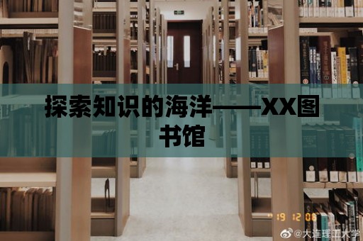 探索知識(shí)的海洋——XX圖書館