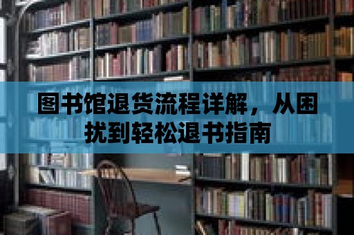 圖書館退貨流程詳解，從困擾到輕松退書指南