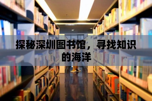 探秘深圳圖書館，尋找知識的海洋