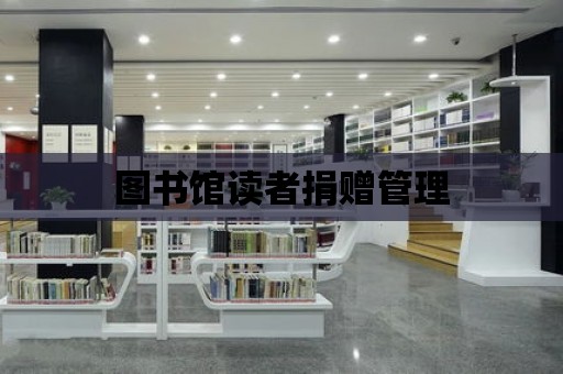 圖書館讀者捐贈管理