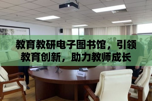 教育教研電子圖書館，引領教育創新，助力教師成長