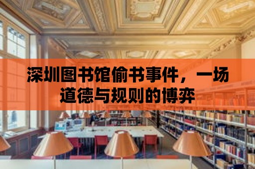 深圳圖書館偷書事件，一場道德與規則的博弈