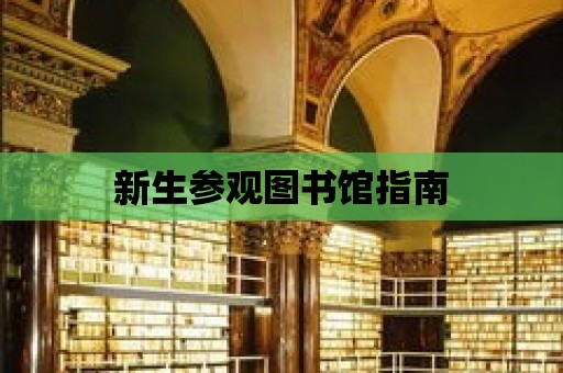 新生參觀圖書館指南