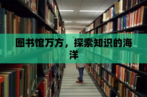 圖書館萬方，探索知識的海洋