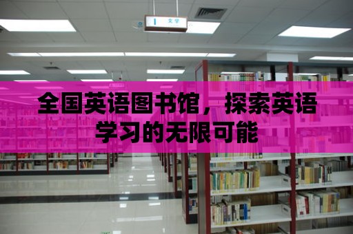 全國英語圖書館，探索英語學習的無限可能