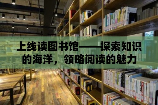 上線讀圖書館——探索知識的海洋，領略閱讀的魅力