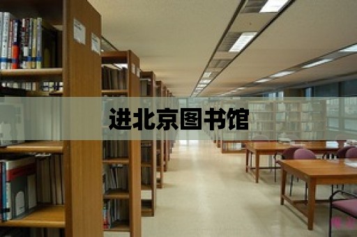 進北京圖書館