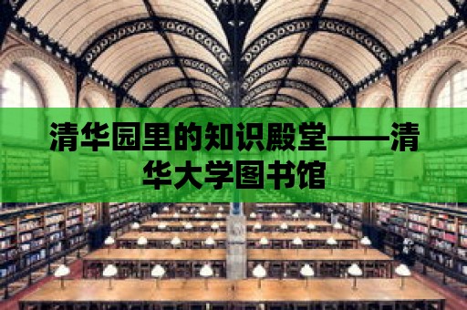 清華園里的知識殿堂——清華大學(xué)圖書館