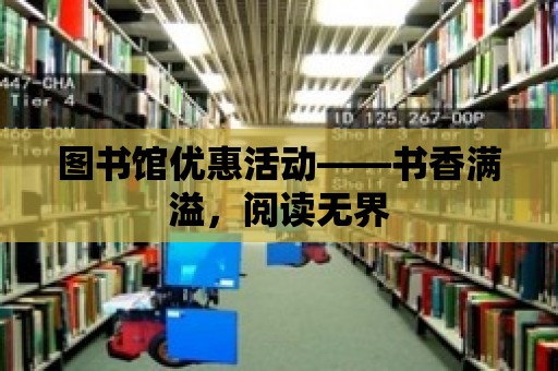 圖書館優惠活動——書香滿溢，閱讀無界