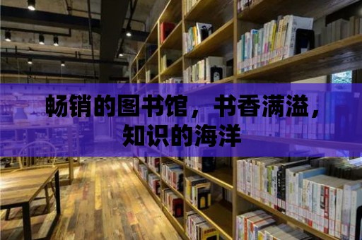 暢銷的圖書館，書香滿溢，知識的海洋