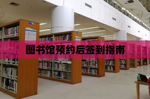 圖書館預約后簽到指南