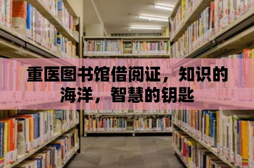 重醫圖書館借閱證，知識的海洋，智慧的鑰匙