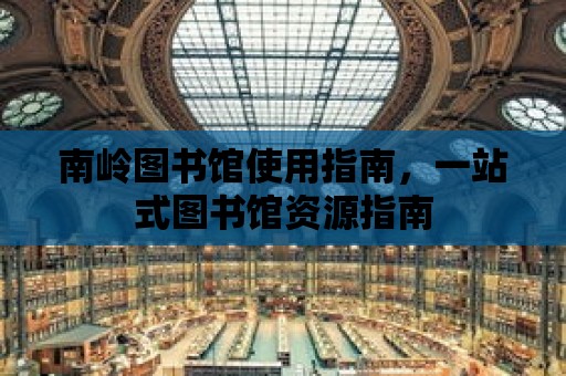 南嶺圖書館使用指南，一站式圖書館資源指南