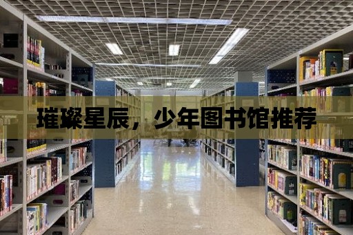 璀璨星辰，少年圖書館推薦