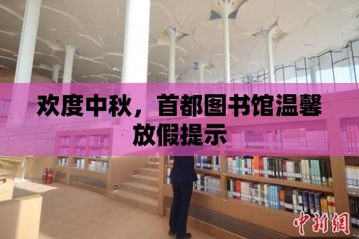 歡度中秋，首都圖書館溫馨放假提示