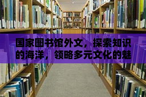 國家圖書館外文，探索知識的海洋，領略多元文化的魅力