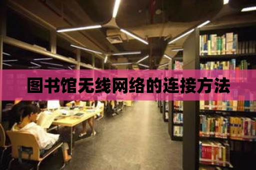 圖書館無線網絡的連接方法