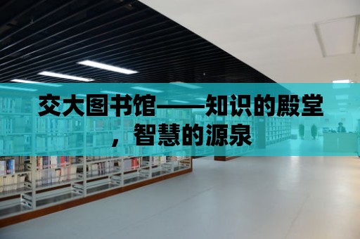 交大圖書館——知識的殿堂，智慧的源泉