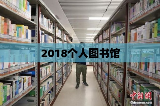 2018個人圖書館