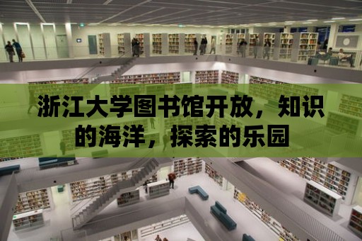 浙江大學圖書館開放，知識的海洋，探索的樂園