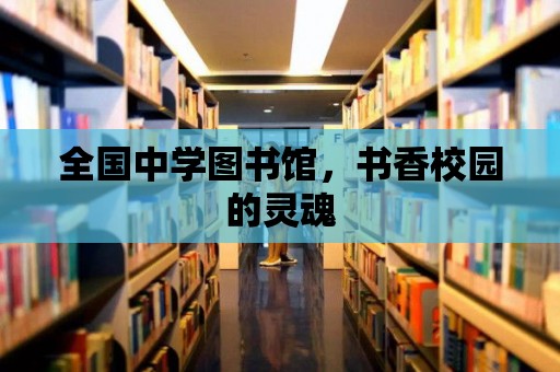 全國中學圖書館，書香校園的靈魂