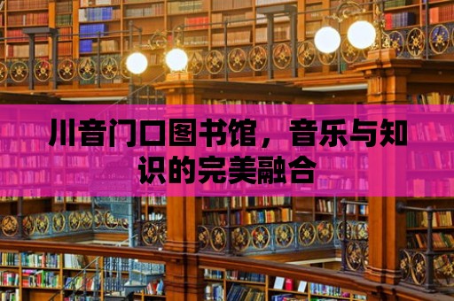 川音門口圖書館，音樂與知識的完美融合