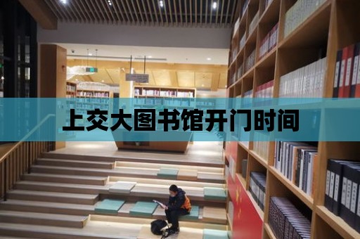 上交大圖書館開門時間