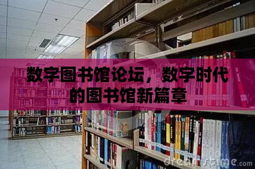 數字圖書館論壇，數字時代的圖書館新篇章