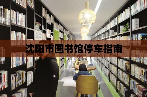 沈陽市圖書館停車指南