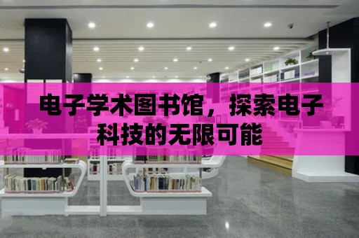 電子學術圖書館，探索電子科技的無限可能