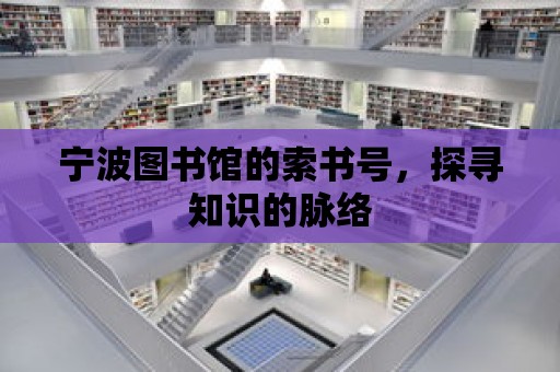 寧波圖書館的索書號，探尋知識的脈絡