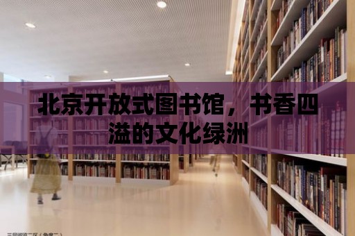 北京開放式圖書館，書香四溢的文化綠洲