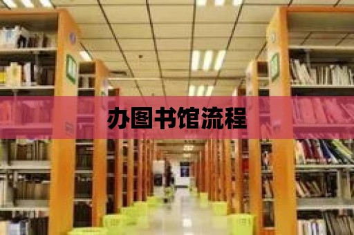 辦圖書館流程